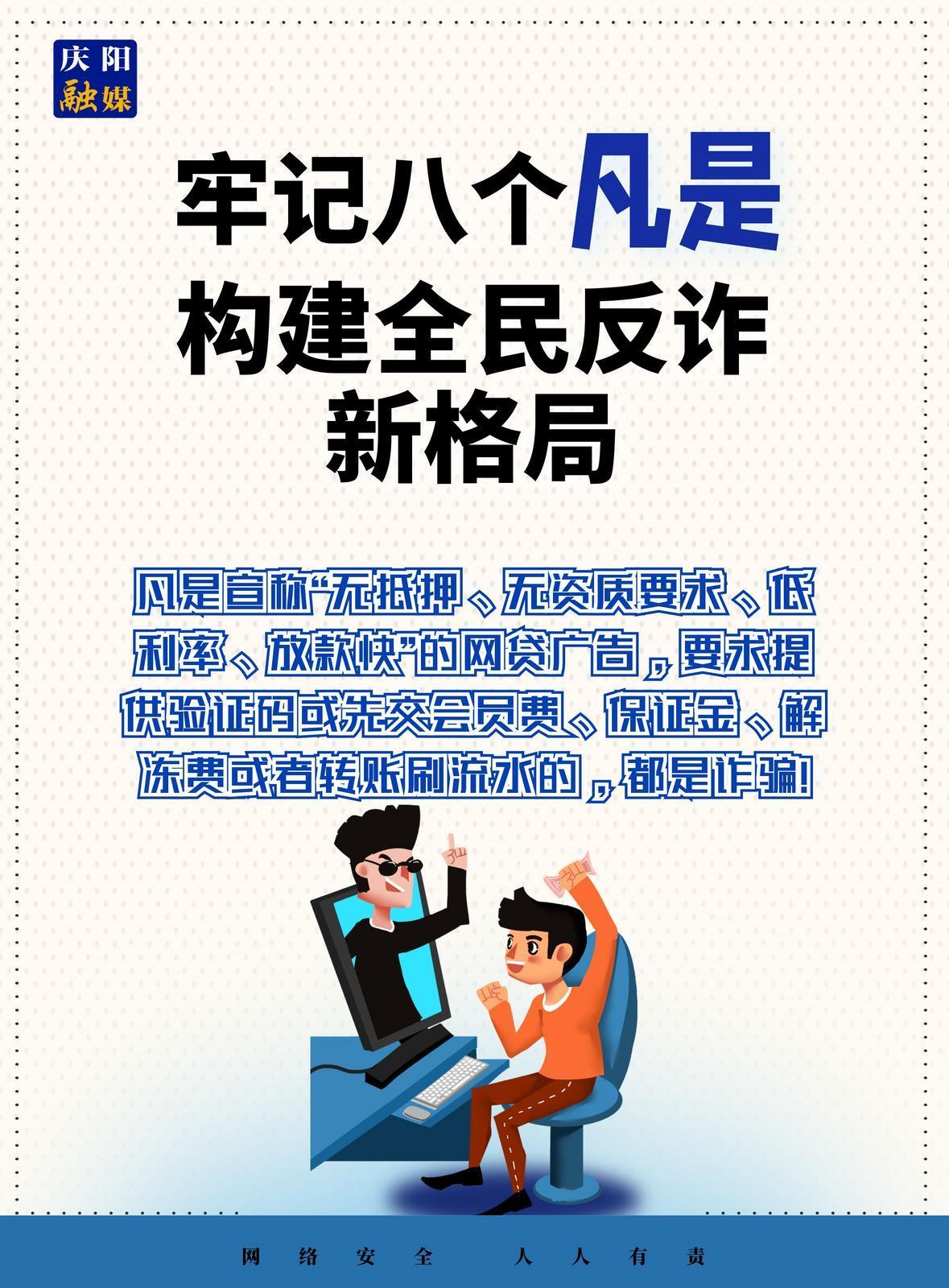 【微海報(bào)】法治慶陽(yáng)丨全民反詐！牢記八個(gè)“凡是”（3）