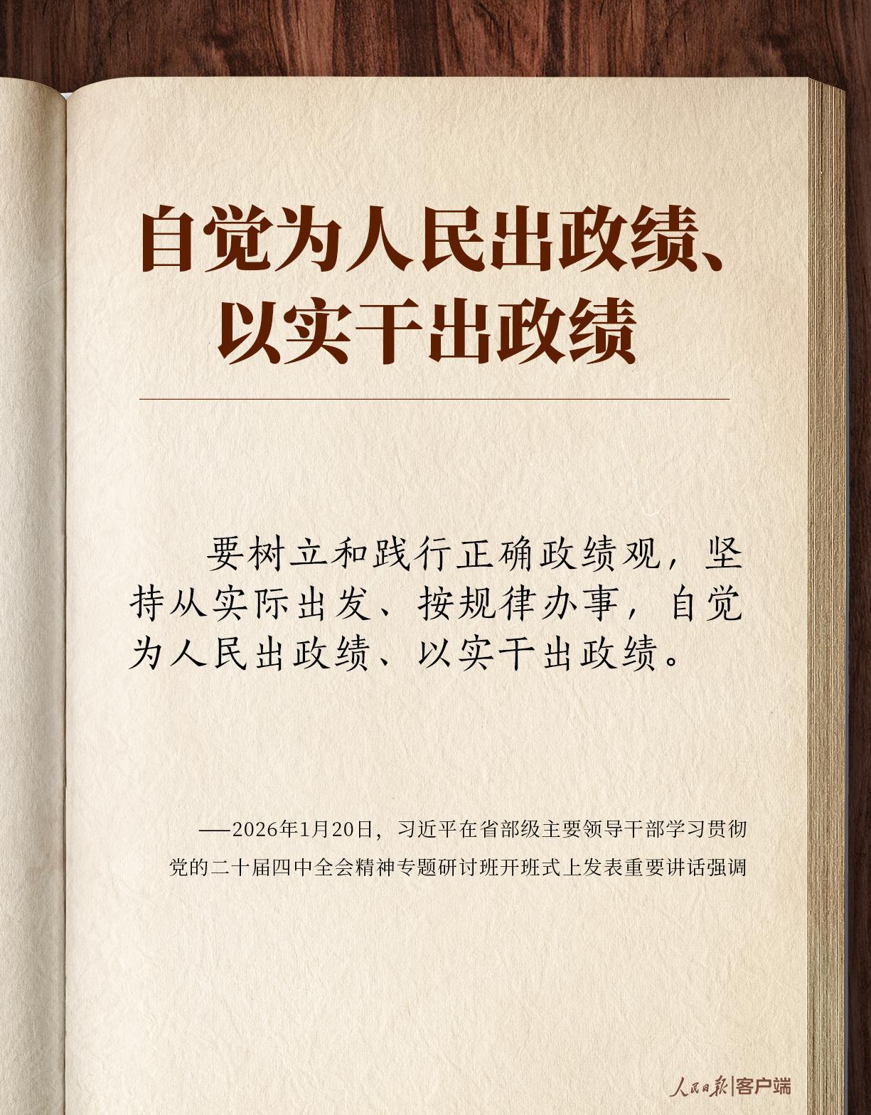 學(xué)習(xí)筆記丨“自覺為人民出政績、以實(shí)干出政績”
