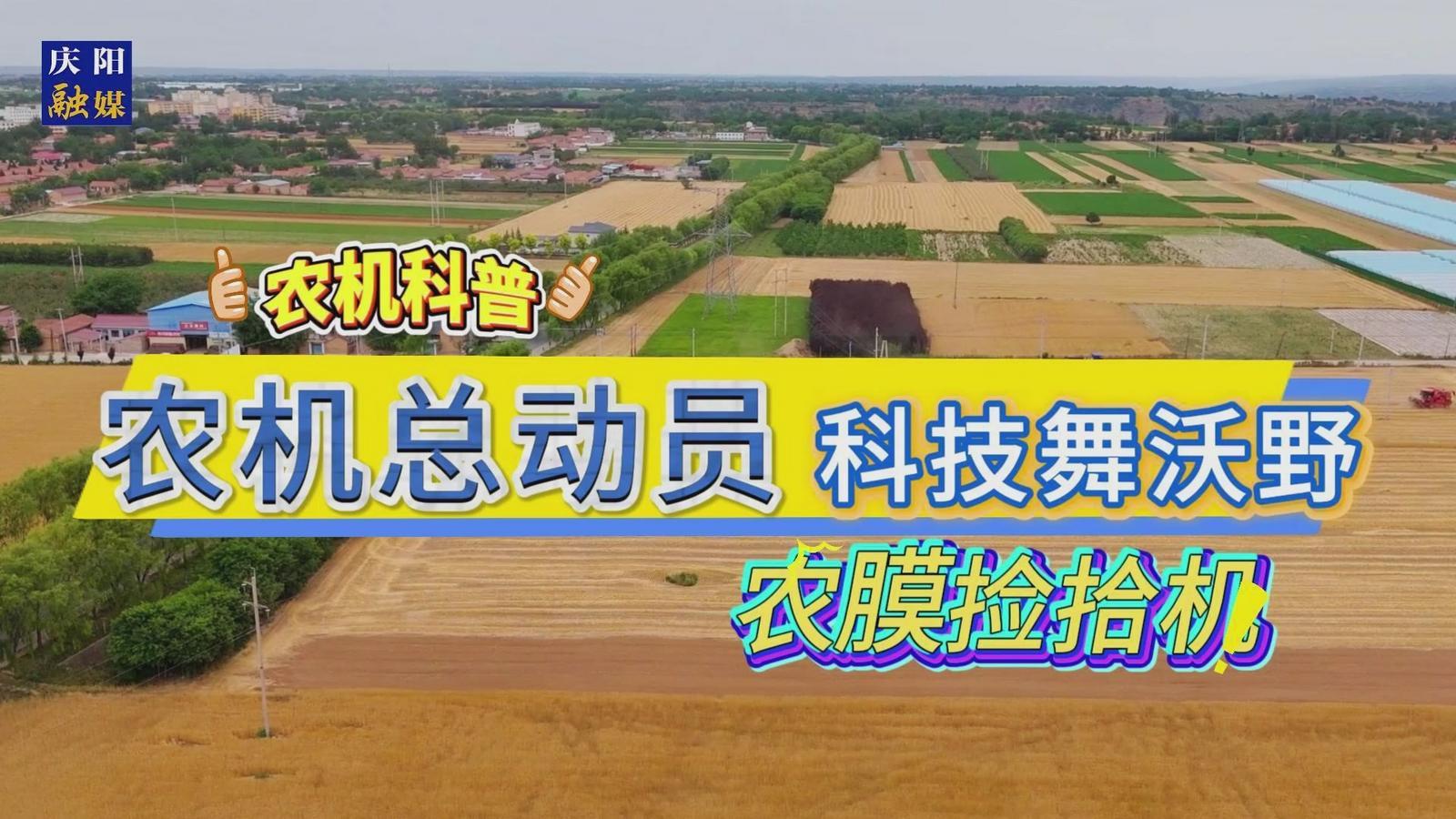 【春啟隴東 耕繪新篇】農(nóng)機科普：農(nóng)膜撿拾機，真是太方便啦！