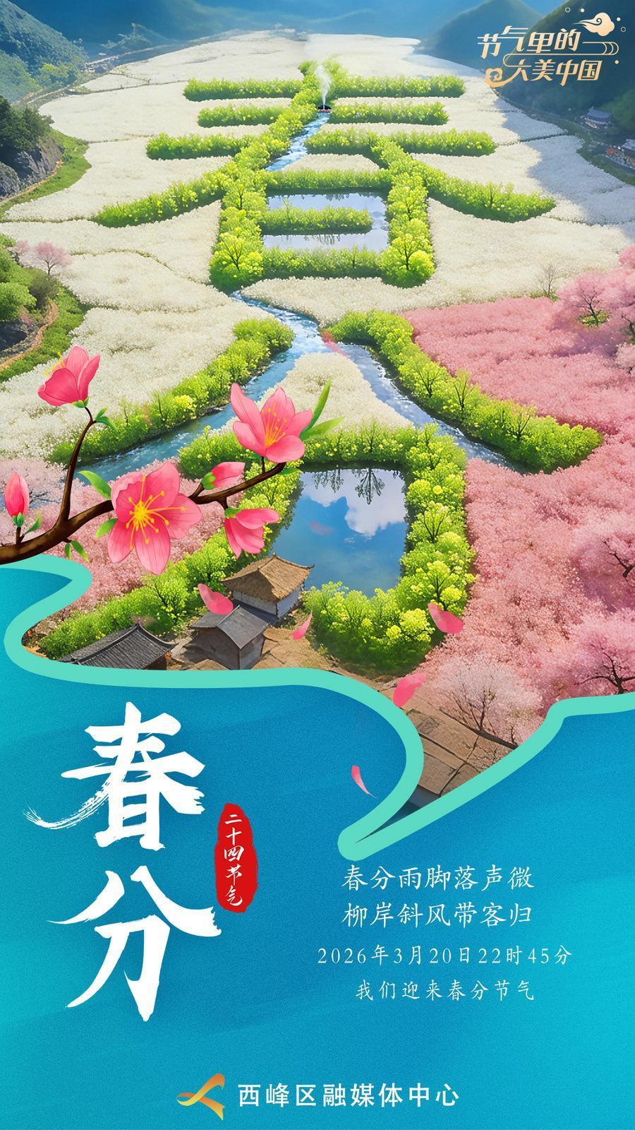 【節(jié)氣里的大美中國·慶陽】微海報 | 春分