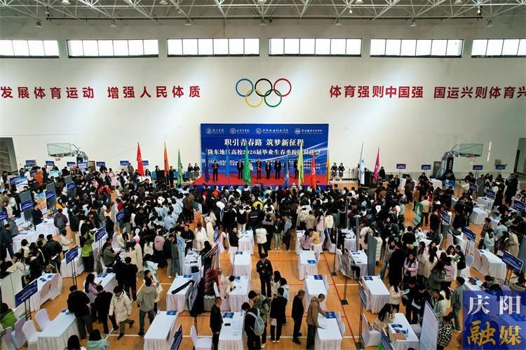 青春揚(yáng)帆正當(dāng)時(shí)！隴東地區(qū)高校2026屆畢業(yè)生春季雙選會(huì)“職”引未來(lái)