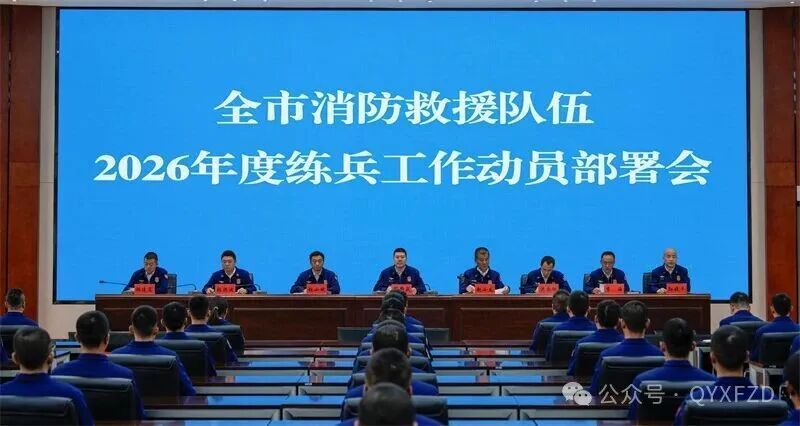 慶陽(yáng)市消防救援支隊(duì)召開2026年度練兵工作動(dòng)員部署會(huì)