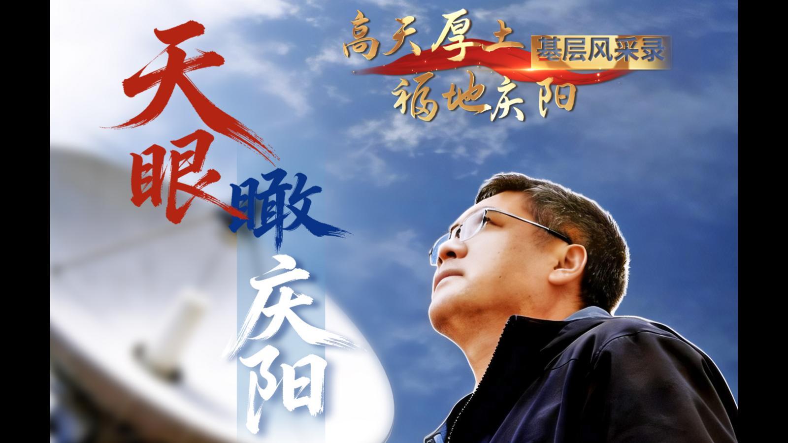 【高天厚土 福地慶陽·基層風(fēng)采錄】①《天眼“瞰”慶陽》