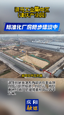【產(chǎn)業(yè)載體 發(fā)展平臺】慶城驛馬工業(yè)集中區(qū)廠房建設(shè)穩(wěn)步推進