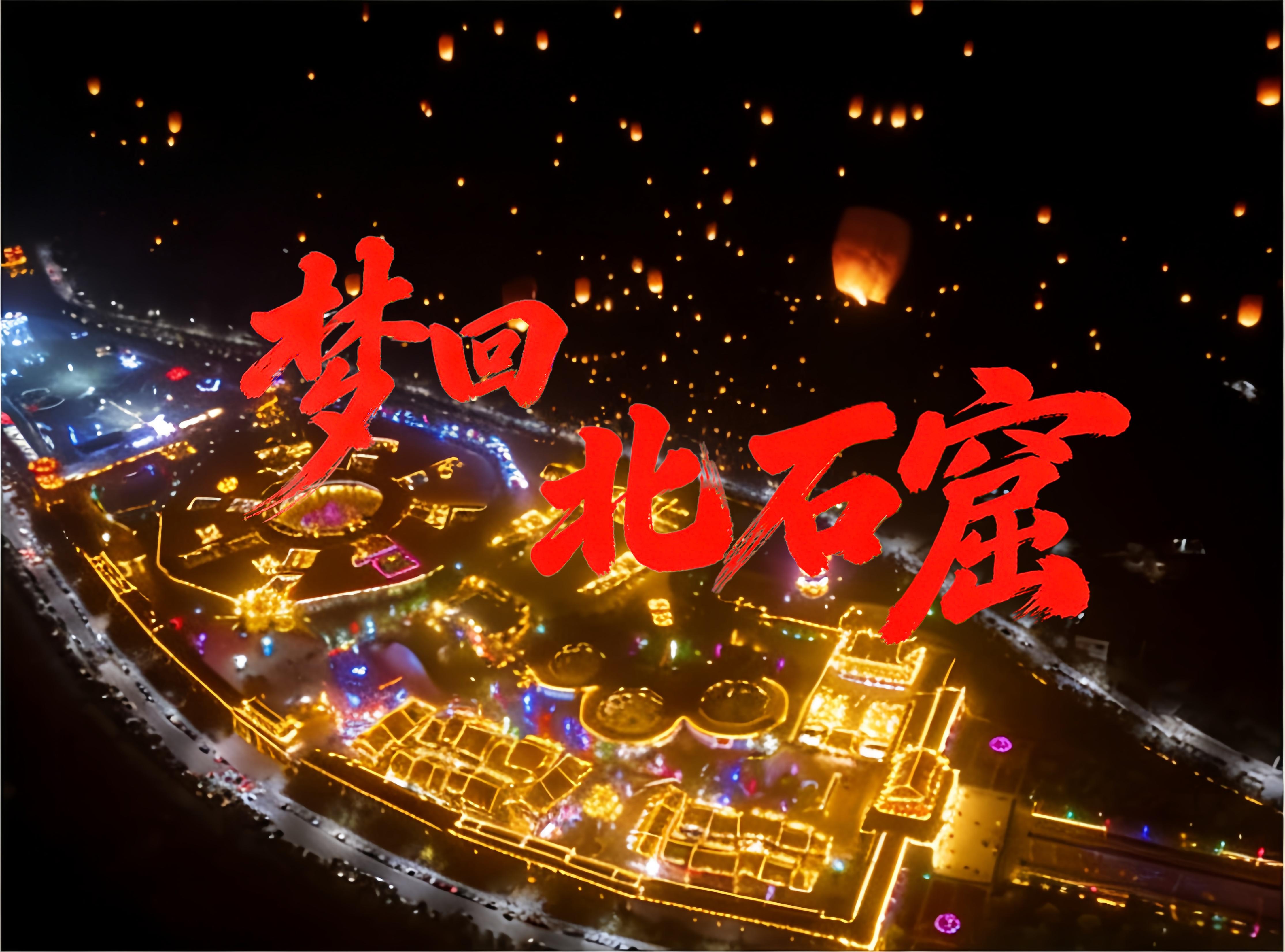 夢回北石窟