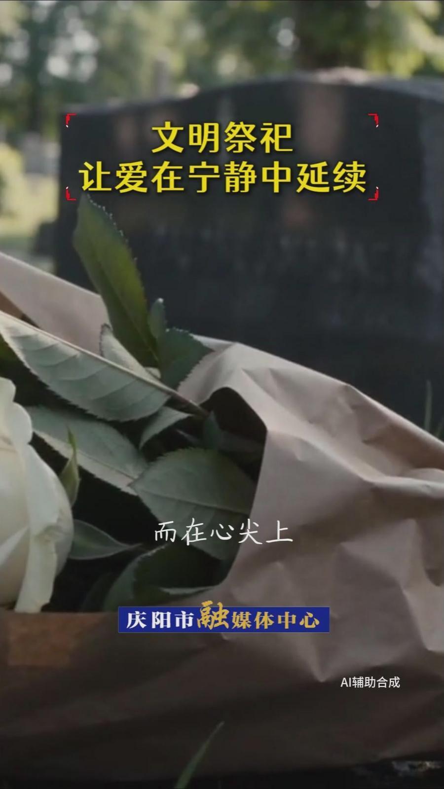 【網(wǎng)絡(luò)中國節(jié)·清明】文明祭祀，讓愛在寧靜中延續(xù)！