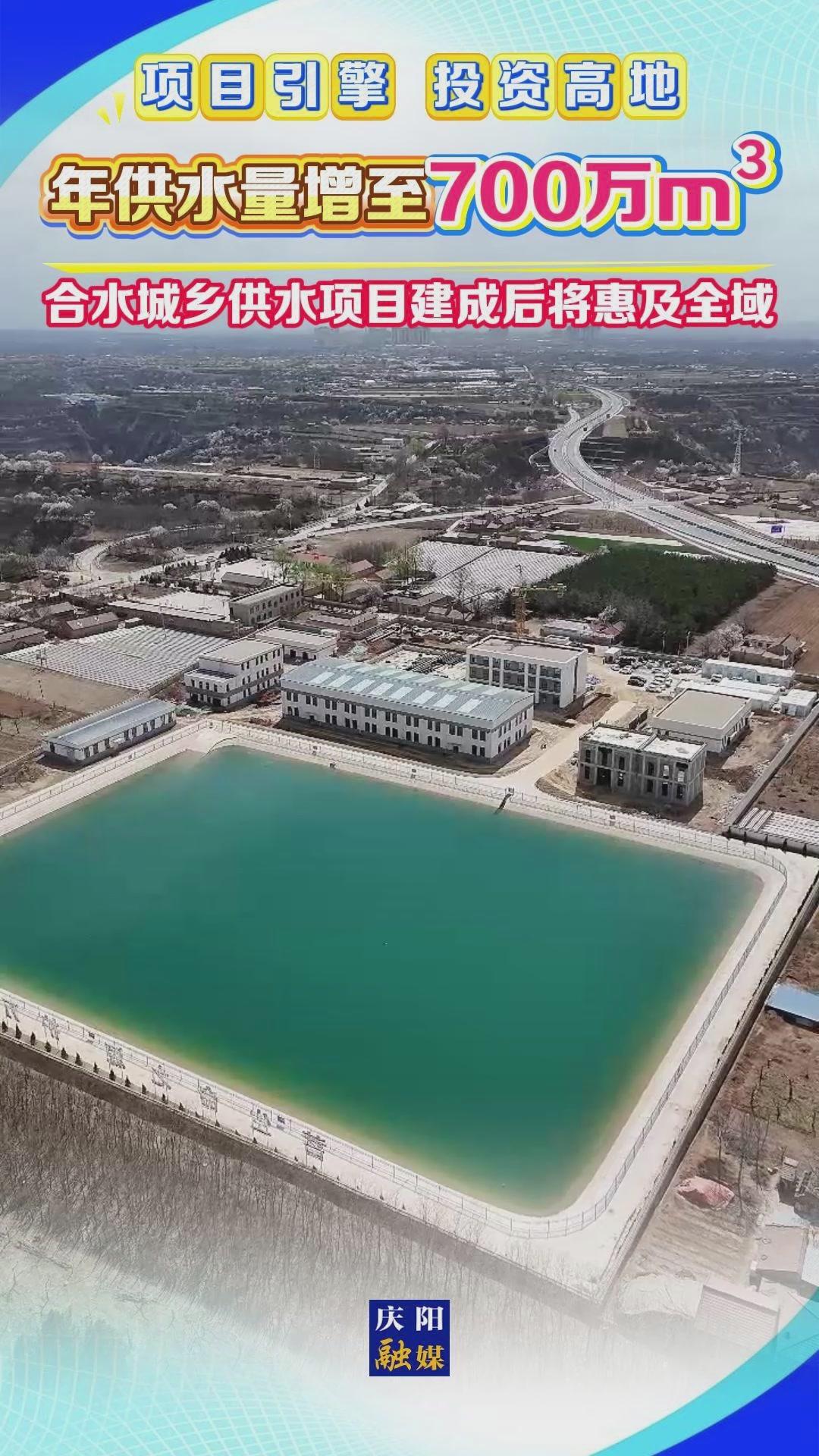 【項目引擎 投資高地】年供水量增至700萬m3！合水城鄉(xiāng)供水項目建成后將惠及全域