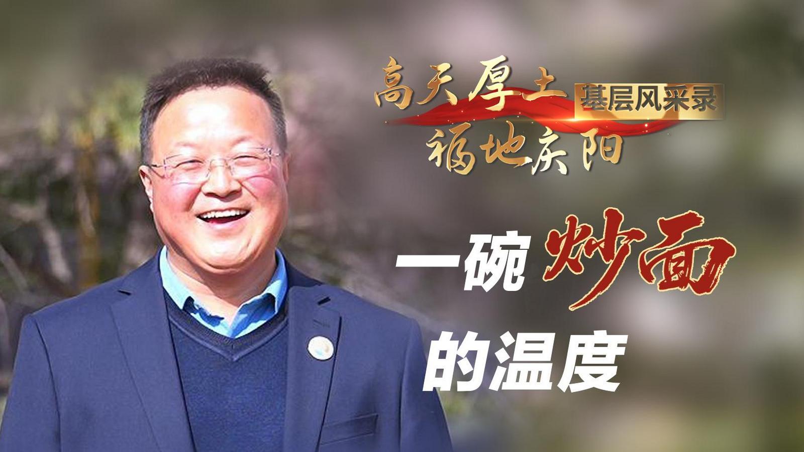 【高天厚土 福地慶陽(yáng)·基層風(fēng)采錄】④《一碗炒面的溫度》