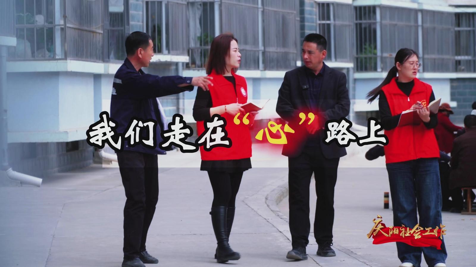 【慶陽(yáng)社會(huì)工作】我們走在“心”路上