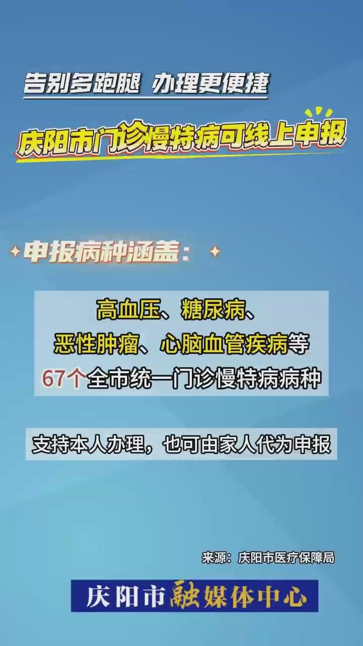 好消息！慶陽市門診慢特病可以線上申報了，零跑腿更省心！