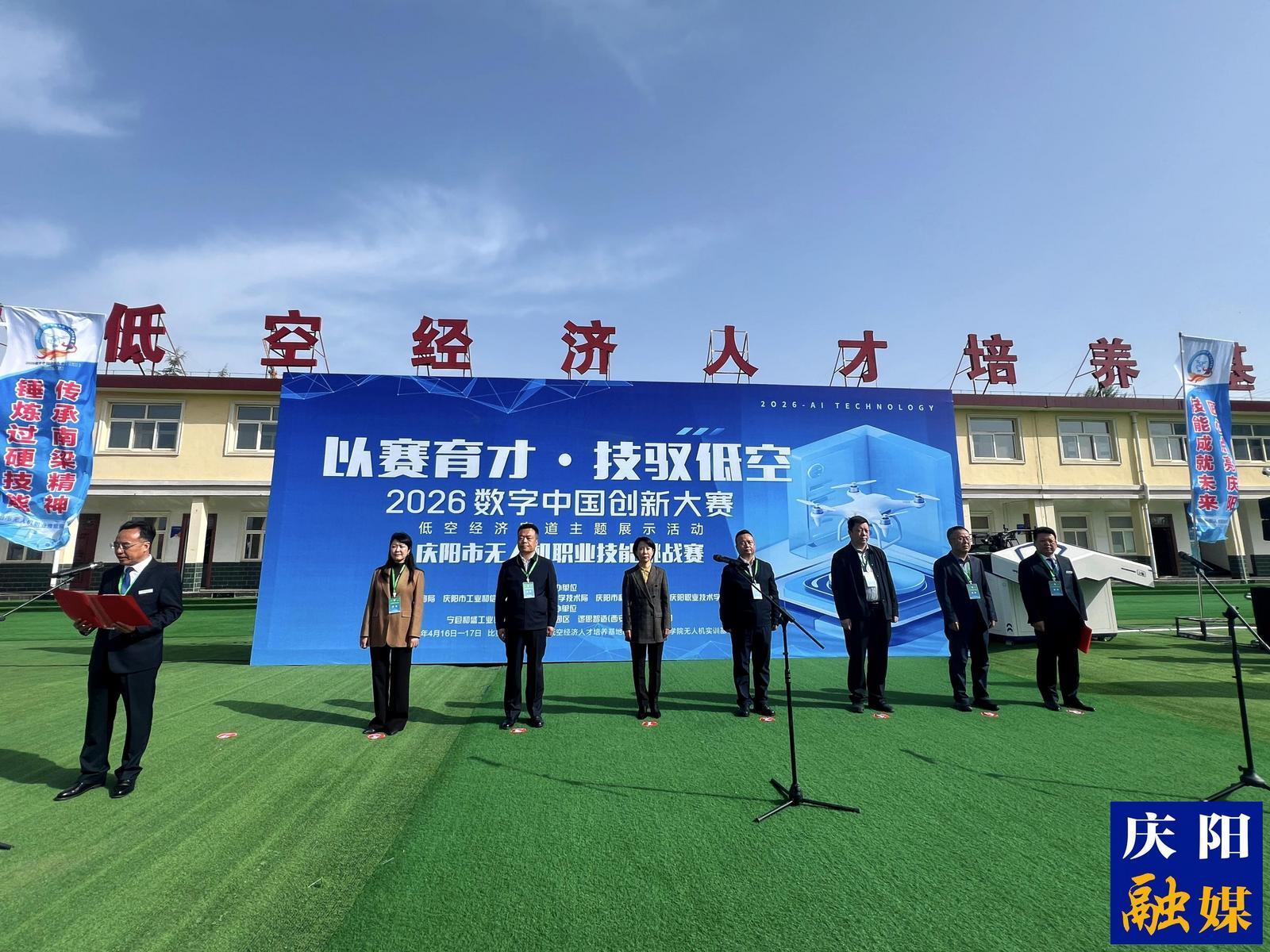 【2026數(shù)字中國創(chuàng)新大賽·低空經(jīng)濟賽道】?2026年慶陽市無人機技能挑戰(zhàn)賽開幕