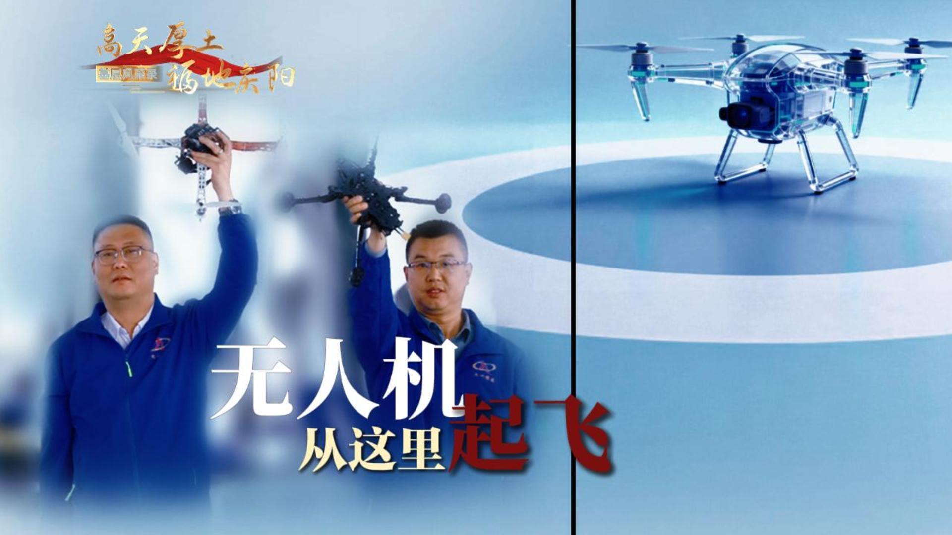 【高天厚土 福地慶陽(yáng)·基層風(fēng)采錄】(6)《無(wú)人機(jī)從這里起飛》