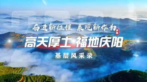 【高天厚土 福地慶陽(yáng)·基層風(fēng)采錄】（7）《算力從這里出發(fā)》