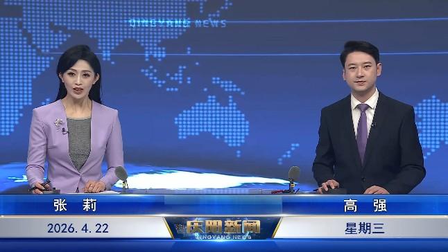 《慶陽(yáng)新聞》2026年4月22日