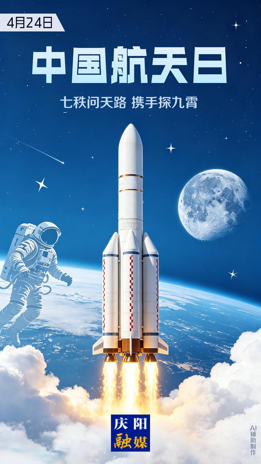 【微海報】中國航天日 | 七秩問天路 攜手探九霄