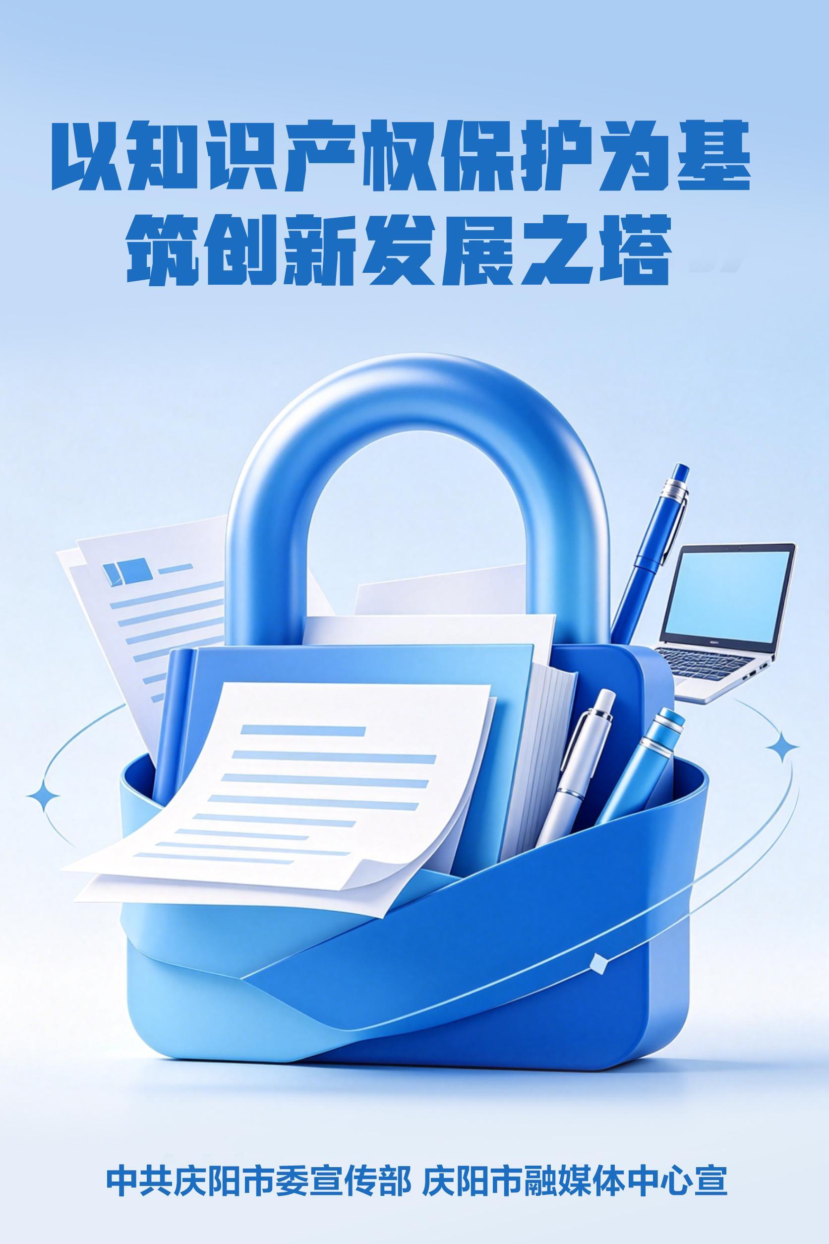 【微海報】以知識產(chǎn)權(quán)保護(hù)為基 筑創(chuàng)新發(fā)展之塔
