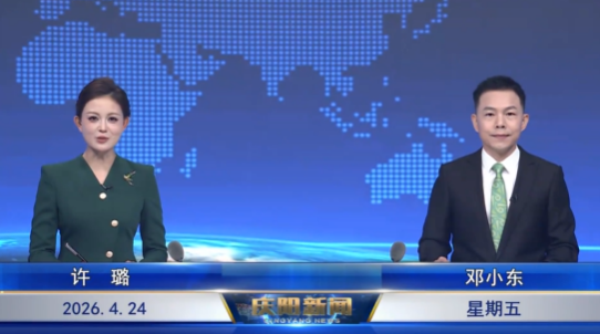 《慶陽(yáng)新聞》2026年4月24日
