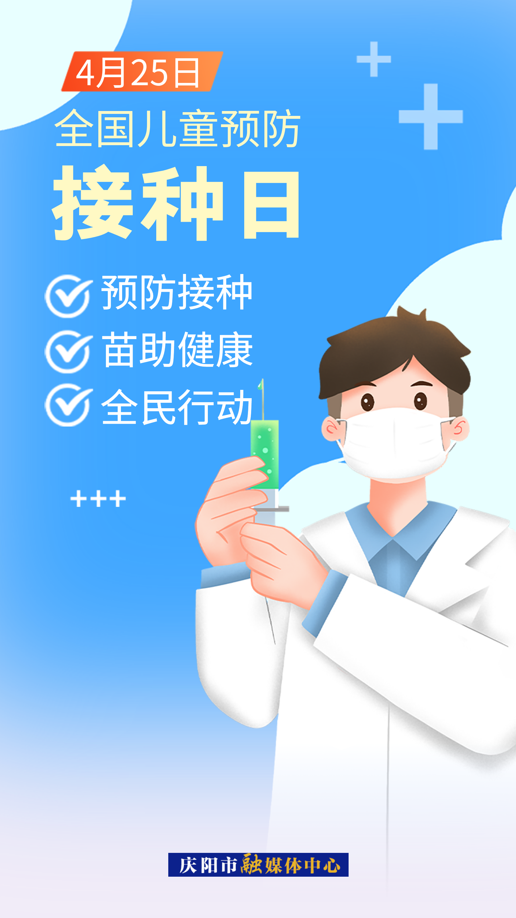 ?【微海報】全國兒童預(yù)防接種日｜預(yù)防接種 苗助健康 全民行動
