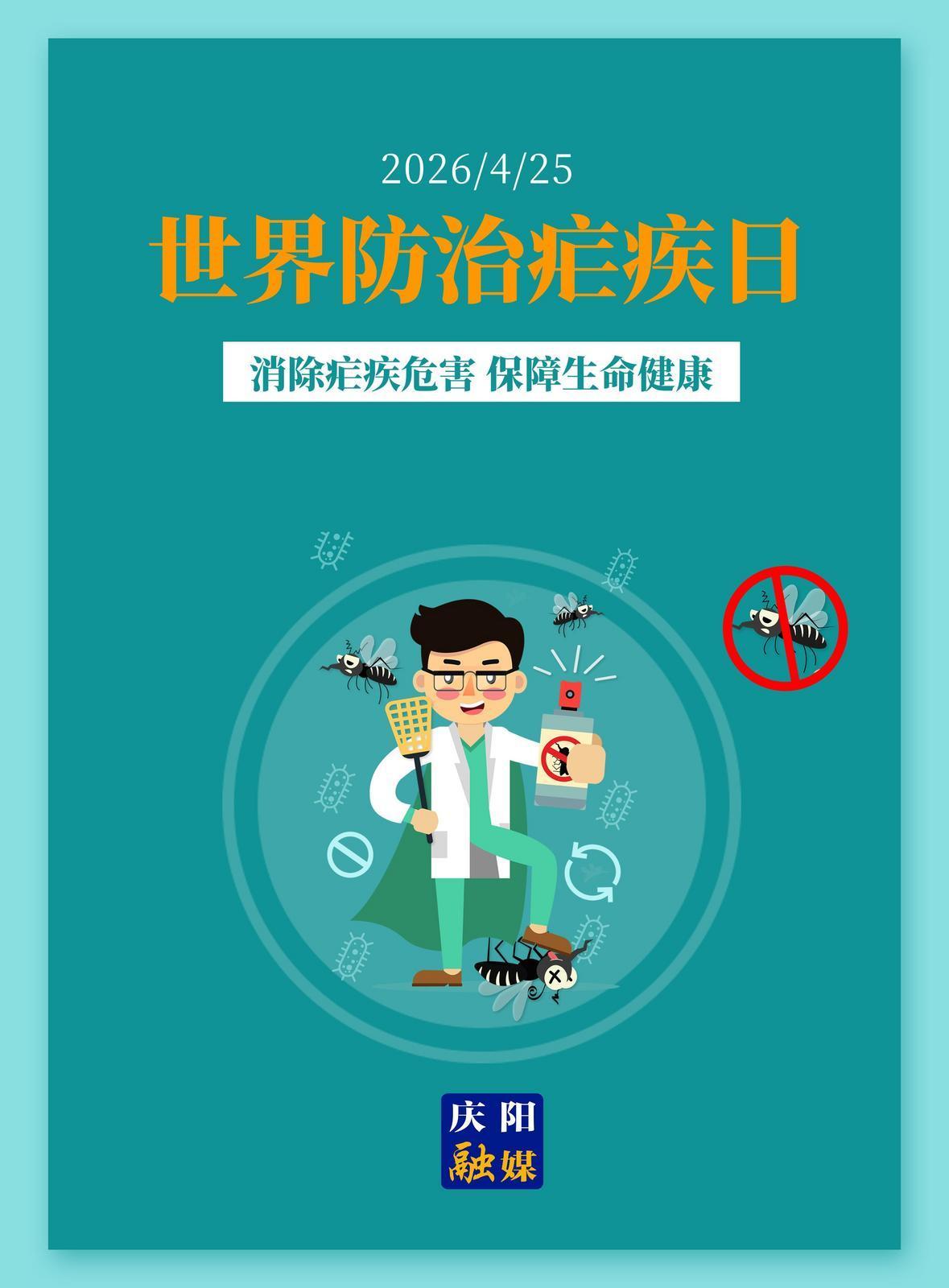 【微海報】世界防治瘧疾日｜消除瘧疾危害 保障生命健康