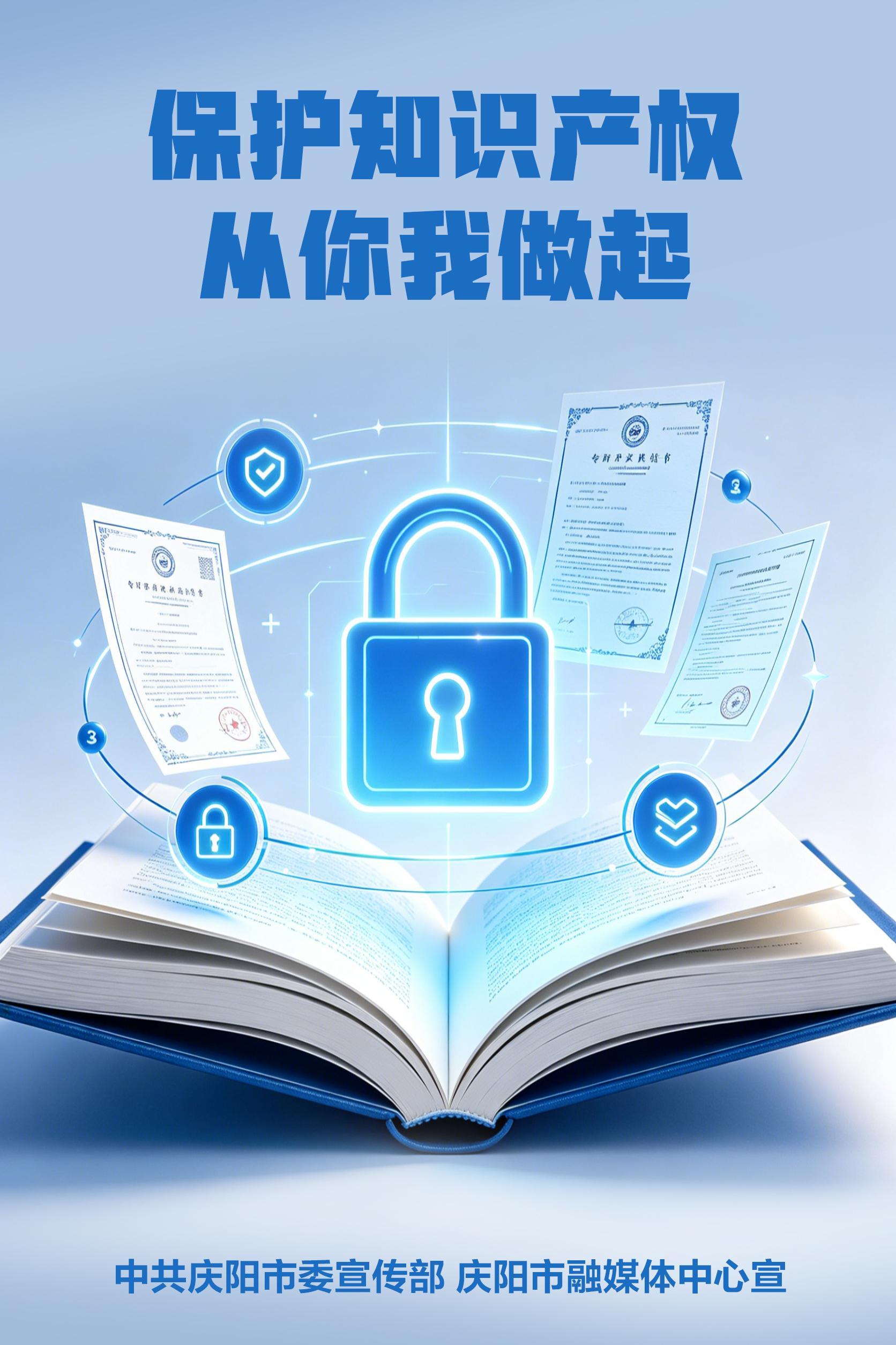 【微海報】保護(hù)知識產(chǎn)權(quán) 從你我做起