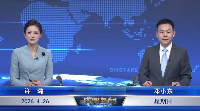 《慶陽(yáng)新聞》2026年4月26日