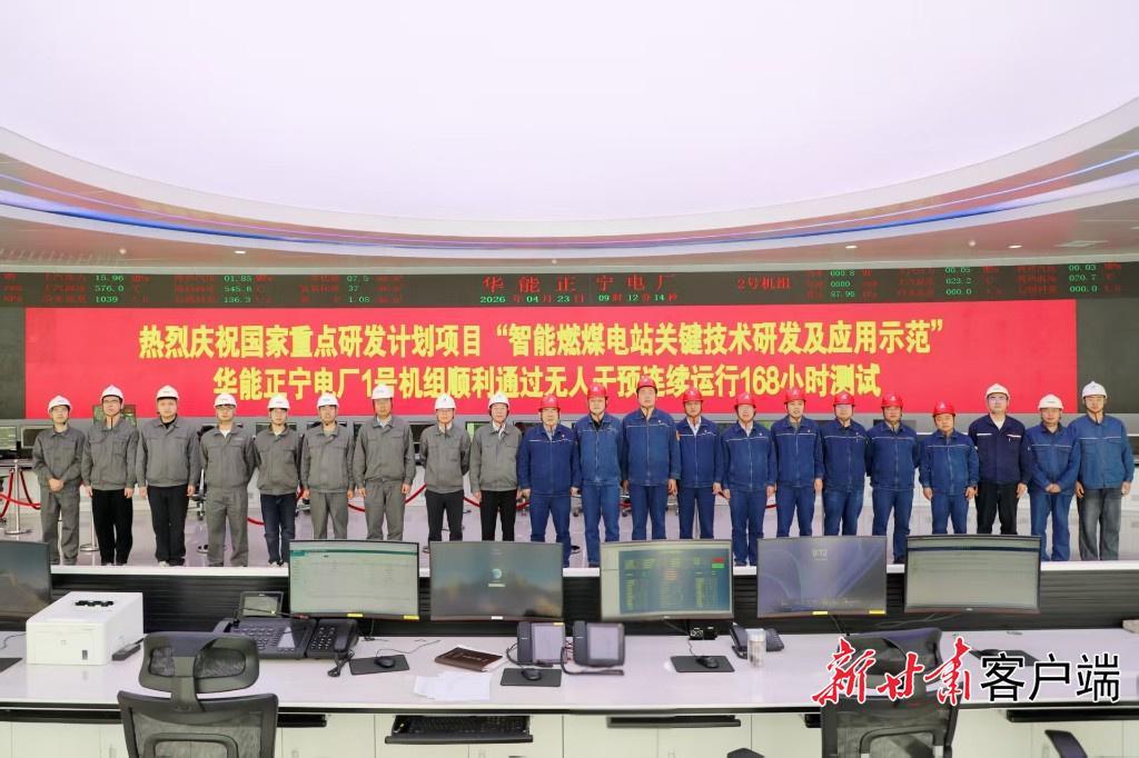 無人干預連續(xù)運行168小時！國家重點研發(fā)計劃項目在華能正寧電廠取得成功
