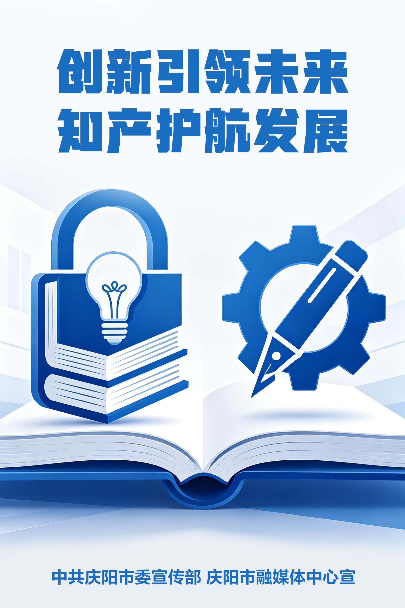 【微海報】創(chuàng)新引領(lǐng)未來 知產(chǎn)護(hù)航發(fā)展
