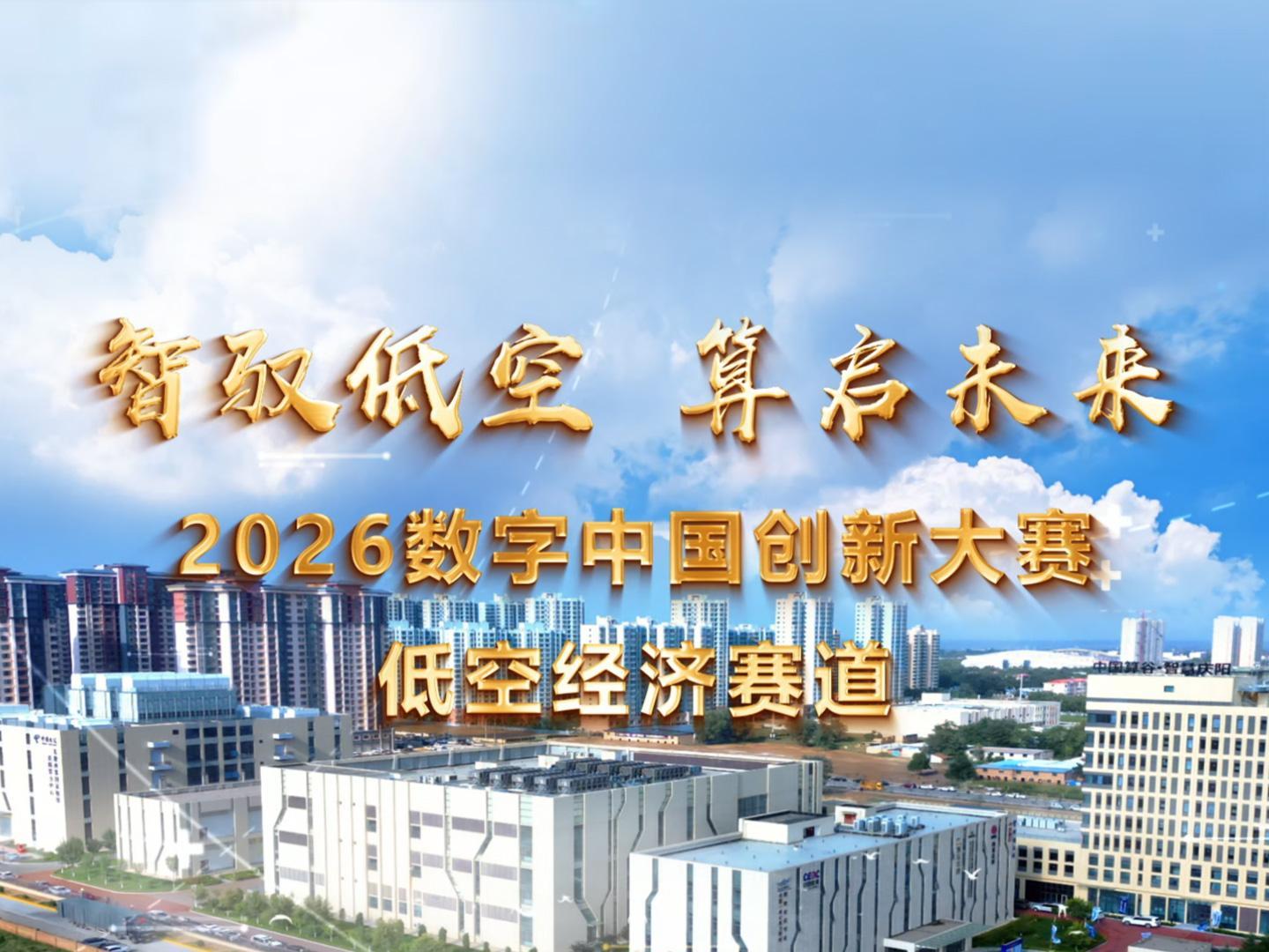 智馭低空 算啟未來 2026數(shù)字中國創(chuàng)新大賽·低空經(jīng)濟賽道集錦