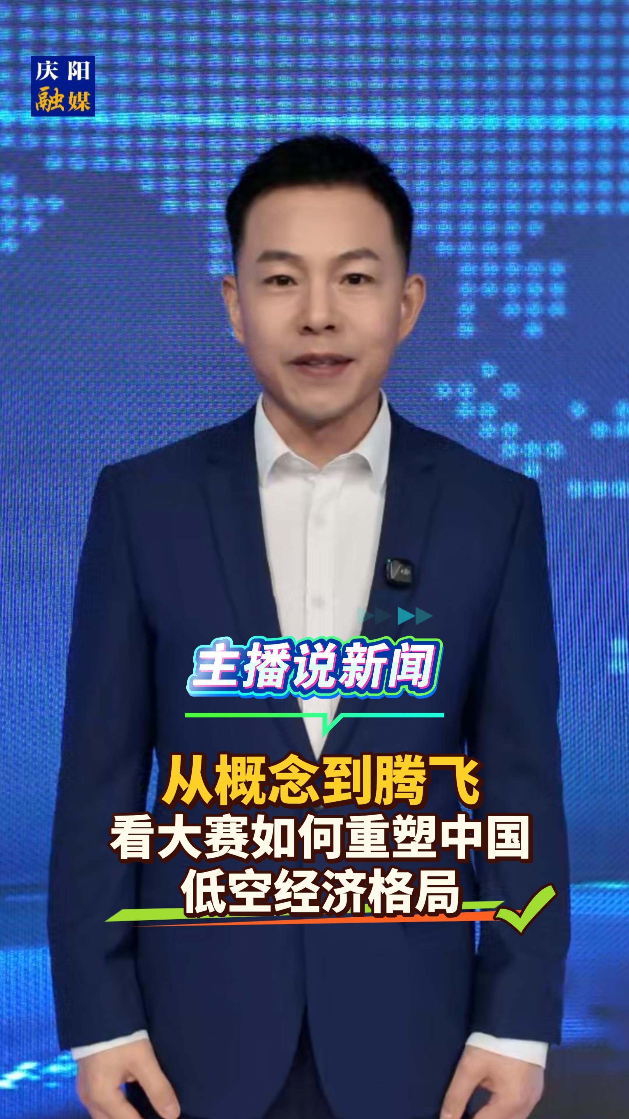 主播說新聞丨從概念到騰飛，看大賽如何重塑中國低空經(jīng)濟格局