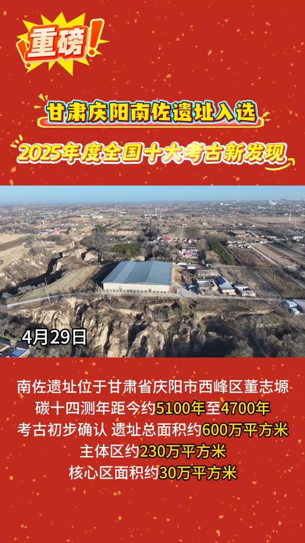 甘肅慶陽南佐遺址入選2025年度全國十大考古新發(fā)現(xiàn)