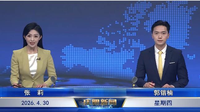 《慶陽(yáng)新聞》2026年4月30日