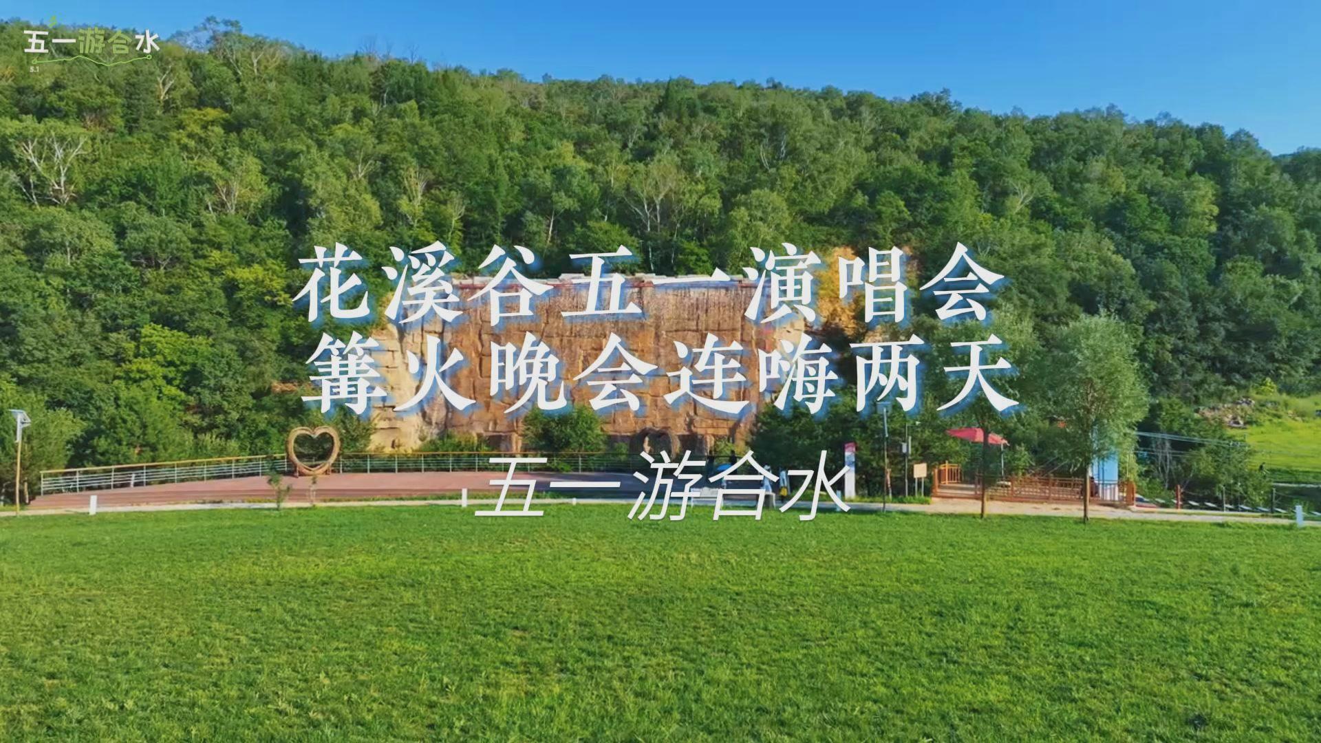 這個假期不用出遠(yuǎn)門，合水縣子午花溪谷本土明星演唱會和篝火晚會連嗨兩天，歡迎你來打卡！