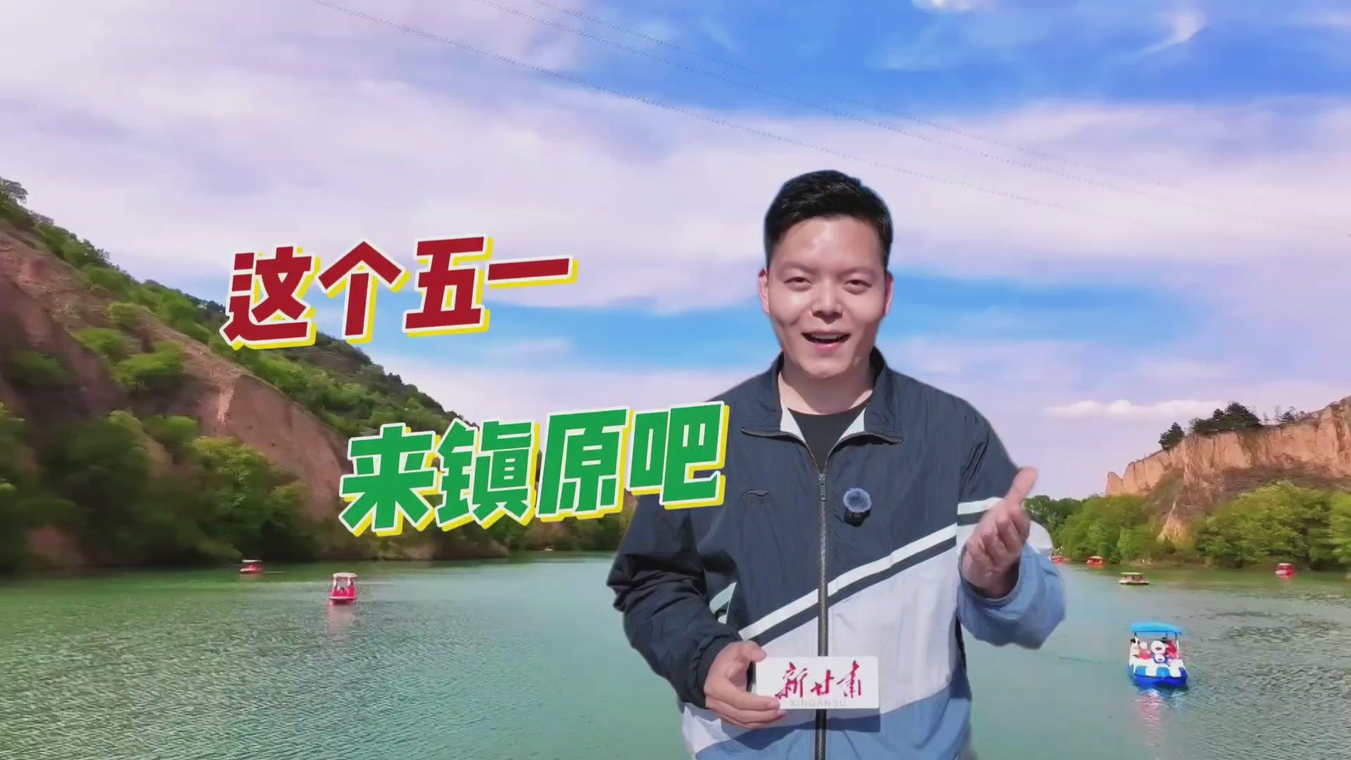 這個五一假期來鎮(zhèn)原吧！