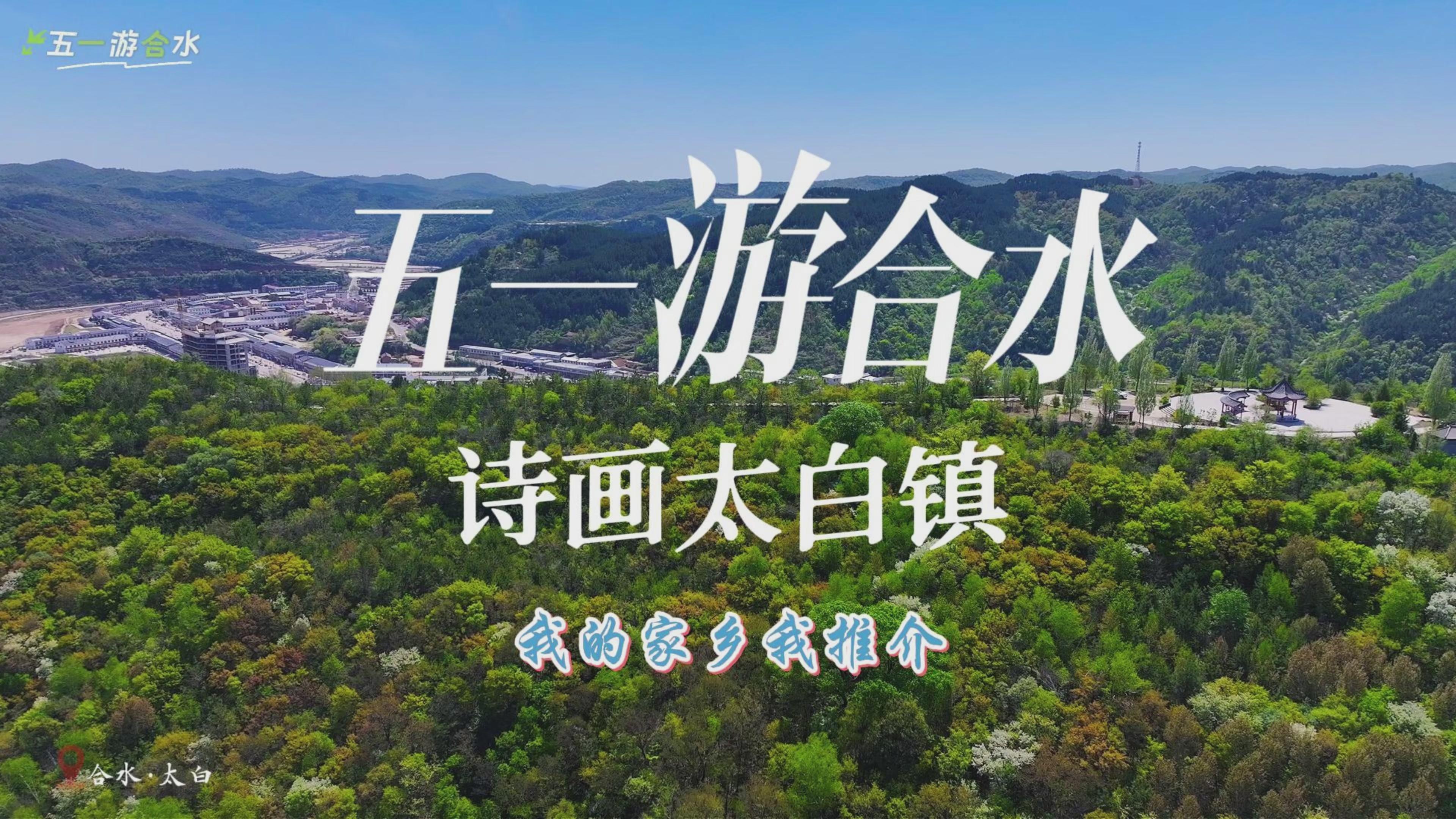 五一假期去哪兒玩，合水縣太白鎮(zhèn)邀您共赴一場山水之約！