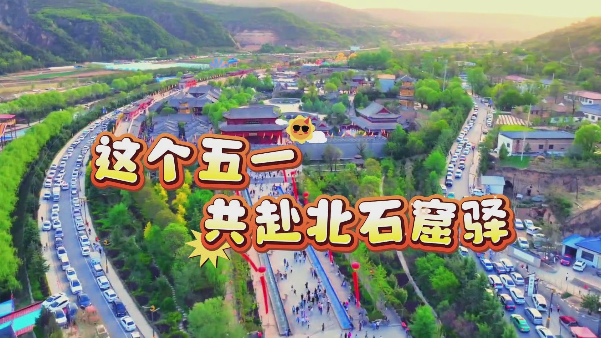 這個五一，來北石窟驛，赴一場煙火與古風(fēng)的雙向奔赴