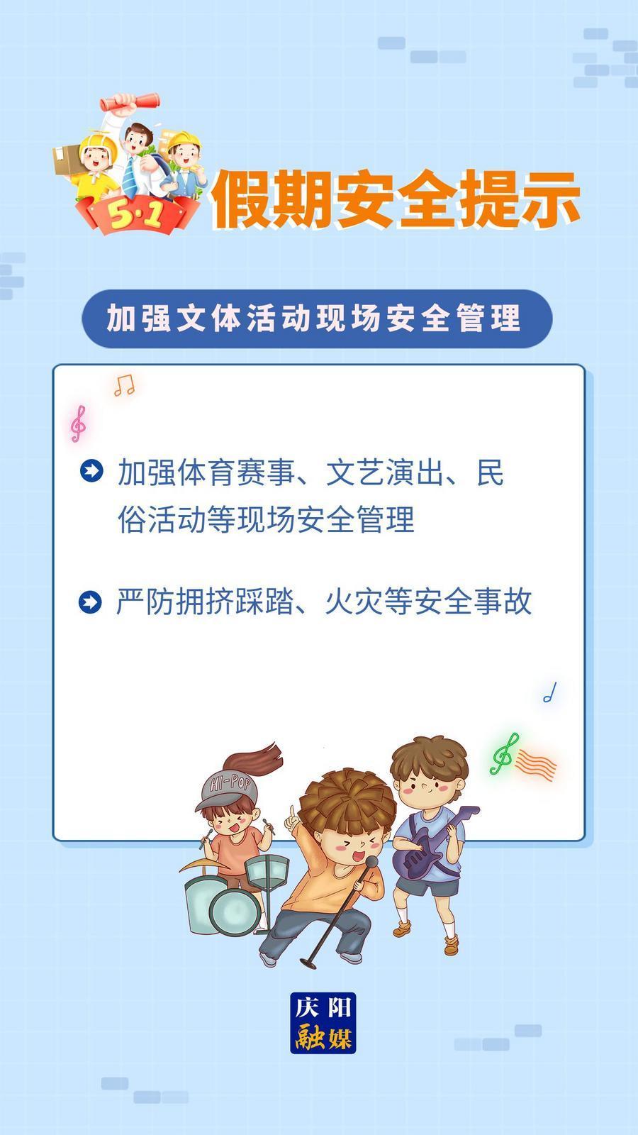 五一假期安全提示｜加強(qiáng)文體活動現(xiàn)場安全管理