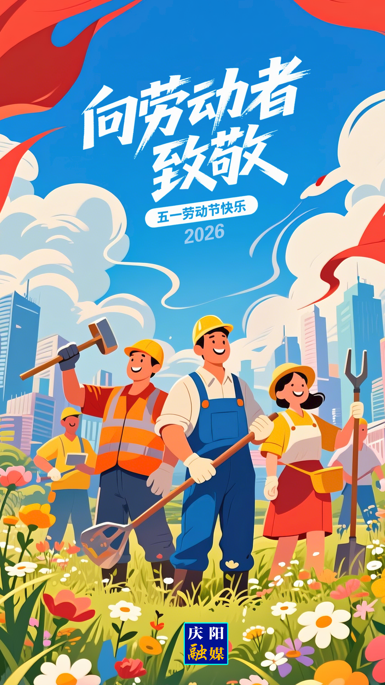 【微海報】五一國際勞動節(jié)丨奮進(jìn)“十五五” 弘揚勞模精神與工匠精神