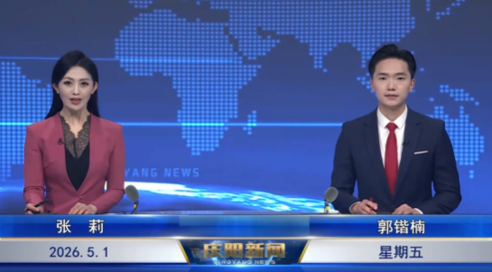 《慶陽(yáng)新聞》2026年5月1日