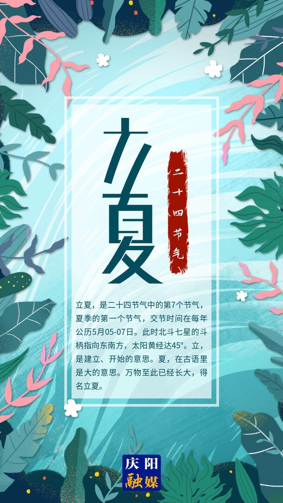 【微海報(bào)】立夏：春雨驚春清谷天 夏滿(mǎn)芒夏暑相連