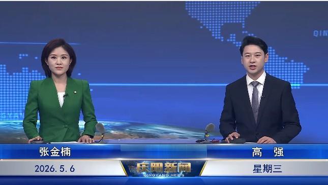 《慶陽(yáng)新聞》2026年5月6日