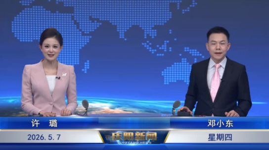 《慶陽(yáng)新聞》2026年5月7日