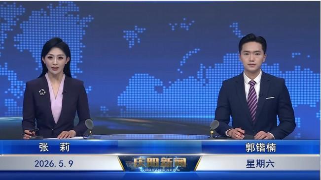 《慶陽(yáng)新聞》2026年5月9日