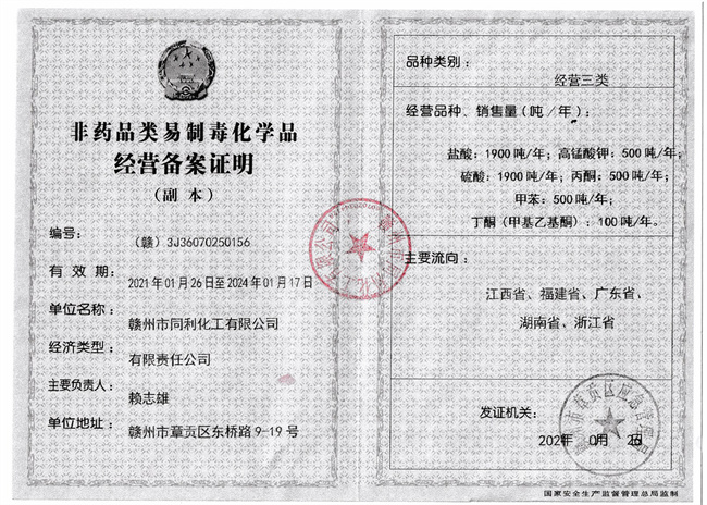 贛州同利化工易制毒三類(lèi)2021-2024.jpg